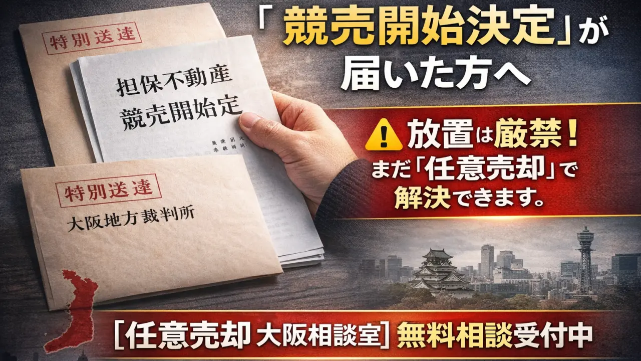裁判所から届いた担保不動産競売開始決定通知の書類と、大阪で任意売却を相談するための案内