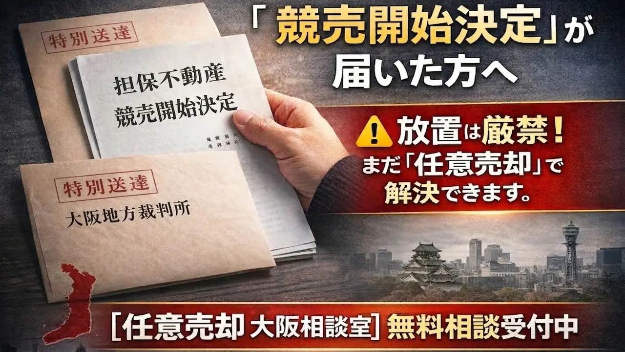 裁判所から届いた担保不動産競売開始決定通知の書類と、大阪で任意売却を相談するための案内