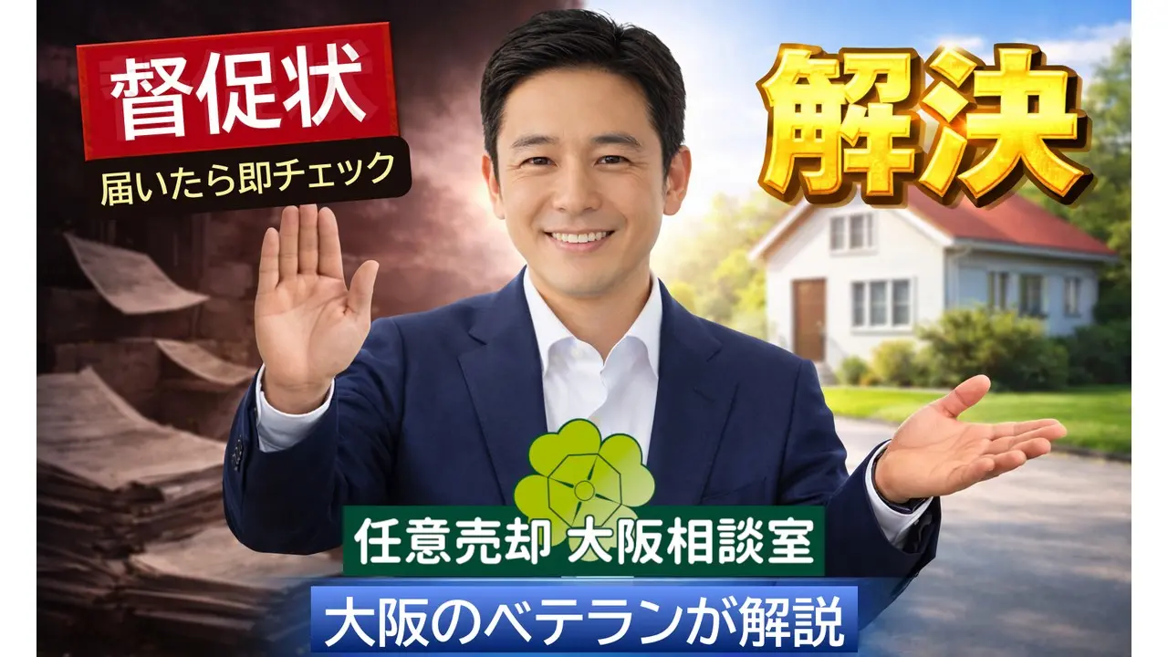 任意売却大阪相談室