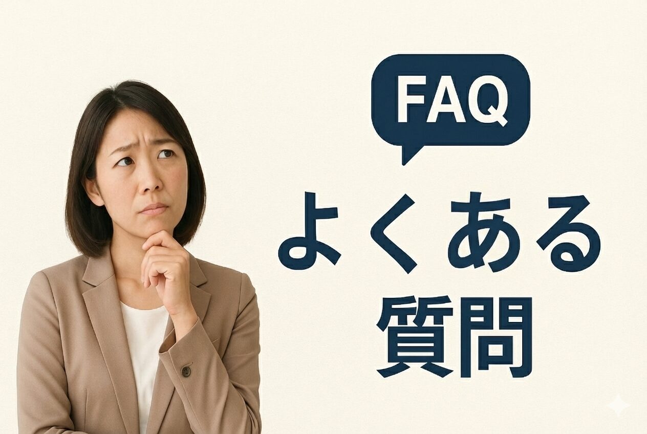 よくある質問
