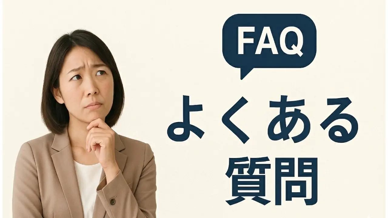 任意売却のよくある質問