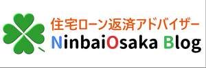 Ninbai Osaka Blog 住宅ローン返済のアドバイザー