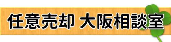 任意売却 大阪相談室