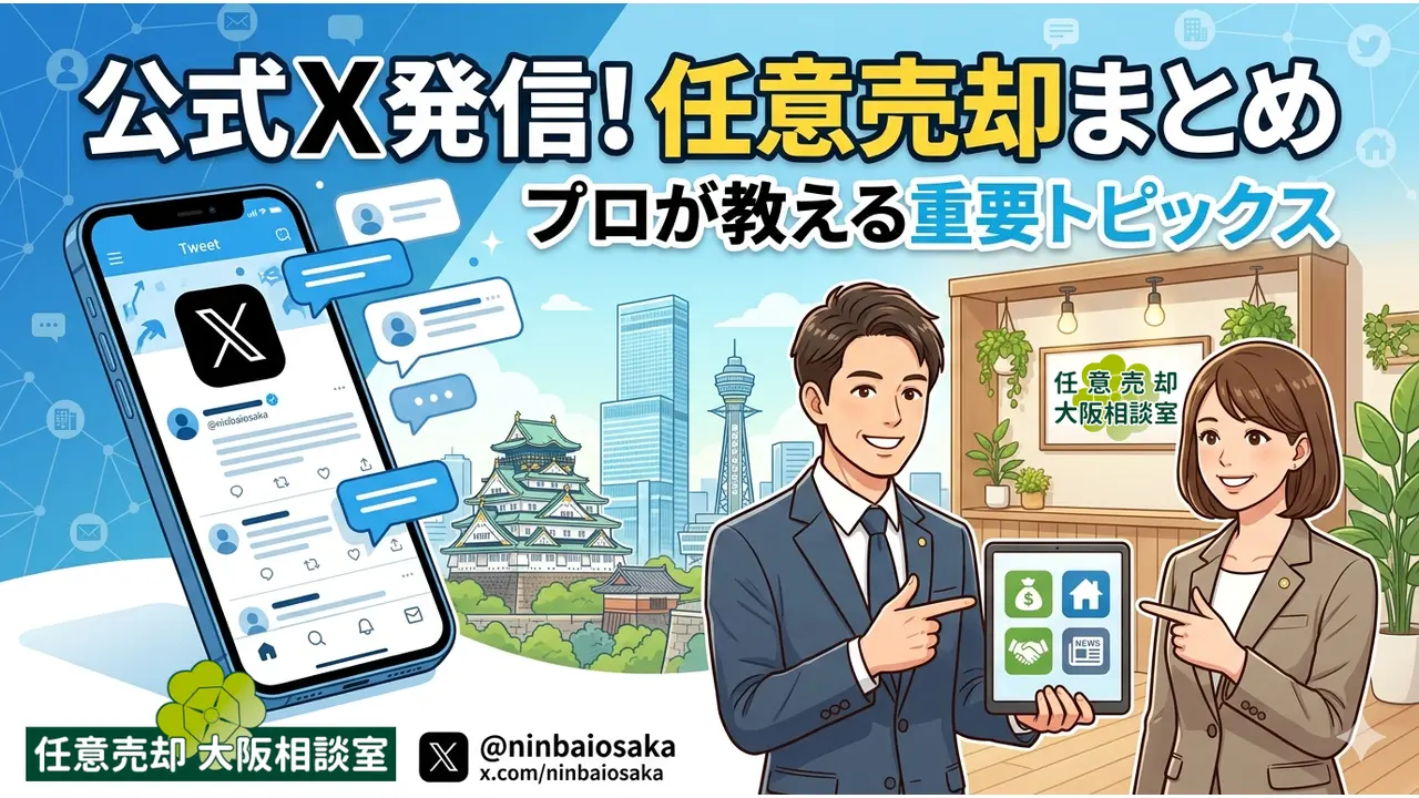 任意売却の最新ニュースまとめ｜X(旧Twitter)発信情報【任意売却大阪相談室】