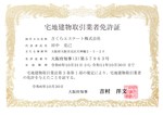 宅建業免許証