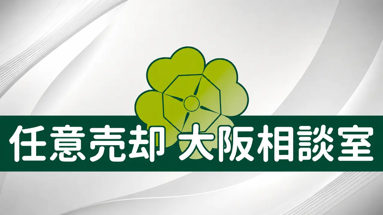 任意売却大阪相談室ロゴ
