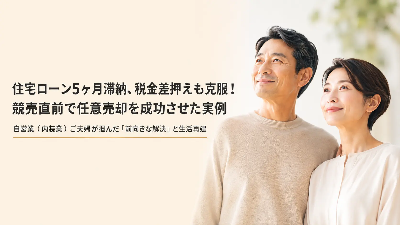 競売直前で任意売却